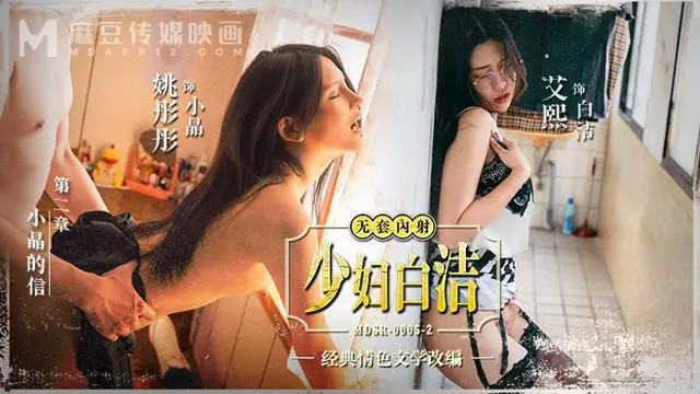 少婦白潔-第二章 小晶的信【麻友票選經典翻拍】艾熙 姚彤彤 言嘉佑 波斯 曾強