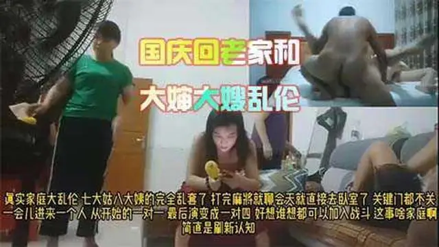 真實家庭大亂倫，小夥回家被七大姑八大姨包圍，打完麻將就去幹炮22---
