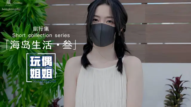 【玩偶姐姐】海島生活第三部