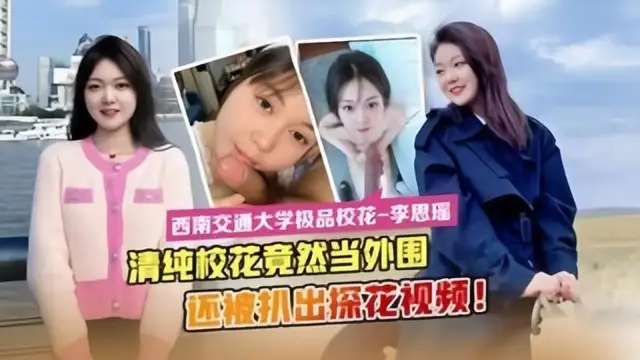 最新流出西南交通大學極品校花李思瑤竟然下海當外圍