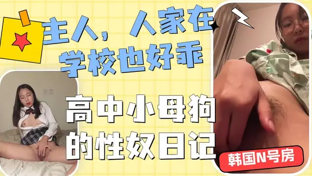 高校可愛小母狗的性奴日記，記錄自己被調教自慰的每一天 N號房