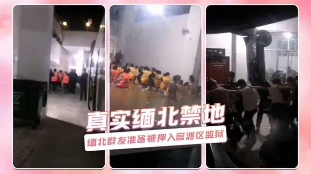 真實緬北禁地 緬北群友準備被押入官渡區監獄