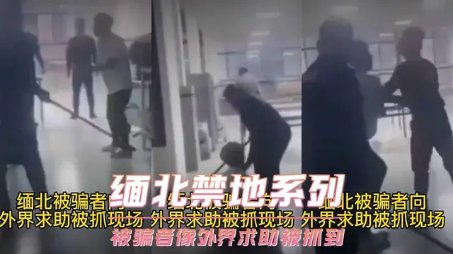 緬北禁地系列-被騙者像外界求助被抓到