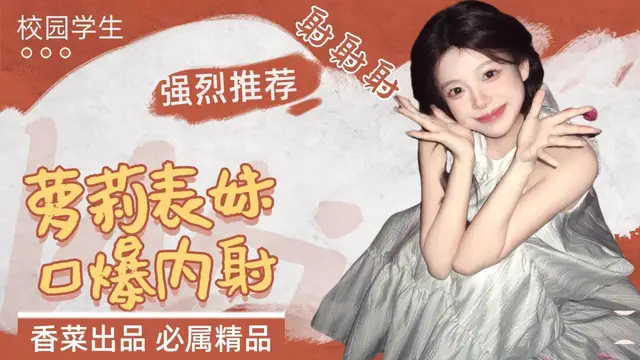 強烈推薦！校園學生蘿莉表妹，口爆內射！