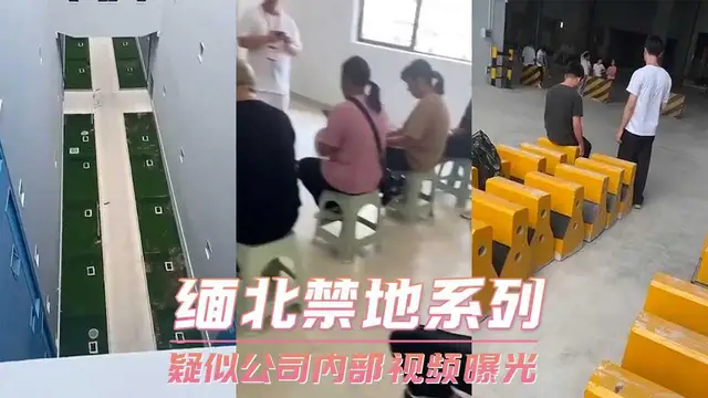 緬北禁地系列-疑似公司內部影片曝光-緬北