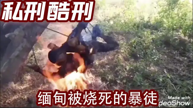 緬甸被燒死的暴徒-緬北