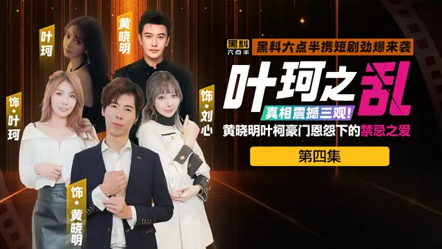 黃曉明葉珂同人短劇《葉珂之亂》第四集