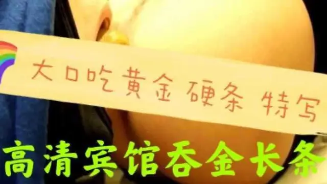 高畫質賓館吞黃金長條