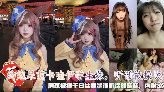 約炮呆萌卡哇伊大一學生妹，聽話被操哭，居家被狠幹白絲美腿很聽話的妹妹，內射3次。_探花大神大學名妓