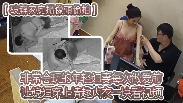 【破解家庭攝像頭偷拍】非常會玩的年輕婦妻每次做愛前讓媳婦穿上情趣內衣一塊看影片熱身躺在地鋪做愛 !!