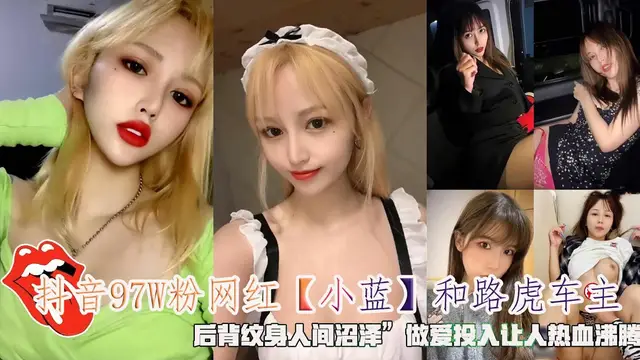 抖音97W粉網紅 小藍 和路虎車主 後背紋身人間沼澤 做愛投入讓人熱血沸騰-網曝黑料研究所
