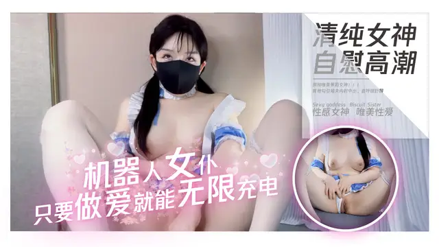 機器人女僕：只要做愛就能無限充電-抖陰優創-精品力薦