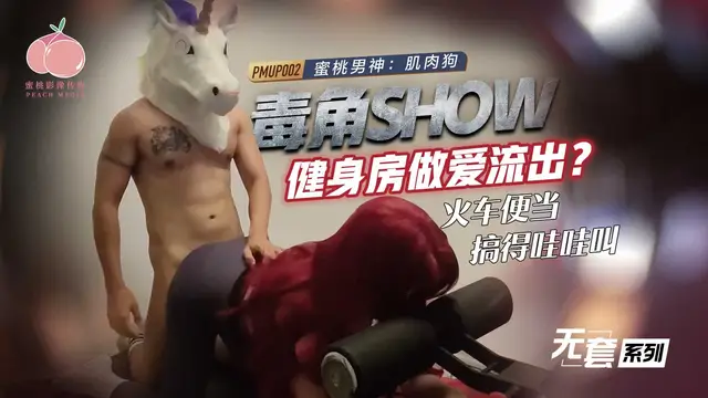 PMUP002-毒角show健身房做愛流出!-精品力薦