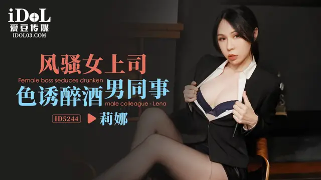 【愛豆】風騷女上司色誘醉酒男同事-莉娜-精品力薦
