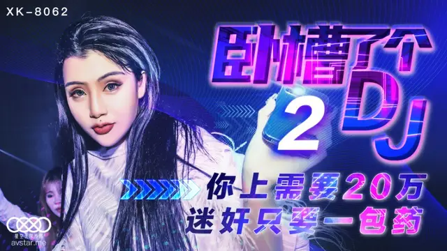 XK-8062臥槽了個DJ2-許諾-精品力薦