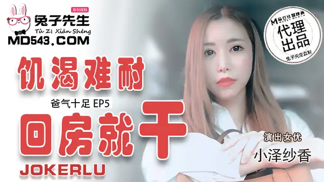 TZ-033爸氣十足EP5飢渴難耐回房就幹-小澤紗香-精品力薦