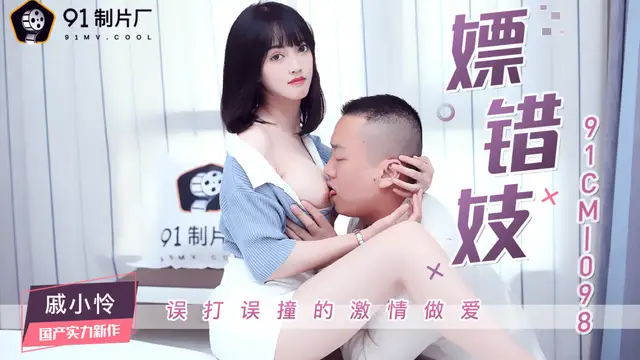 國產AV 91製片廠 91CM098 嫖錯妓 戚小憐-精品力薦