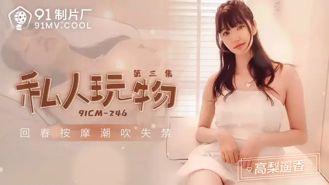 91製片廠91CM-246私人玩物3高梨遙香中文字幕-精品力薦