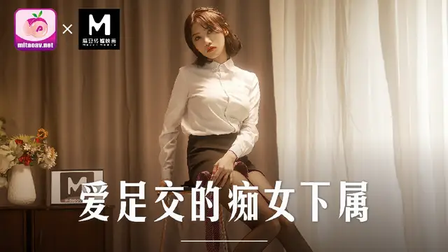 MD-0258愛足交肉棒的痴女下屬-周甯!-精品力薦