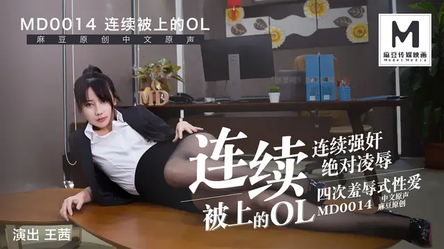 MD-0014連續被上的OL四合一麻豆版!-精品力薦