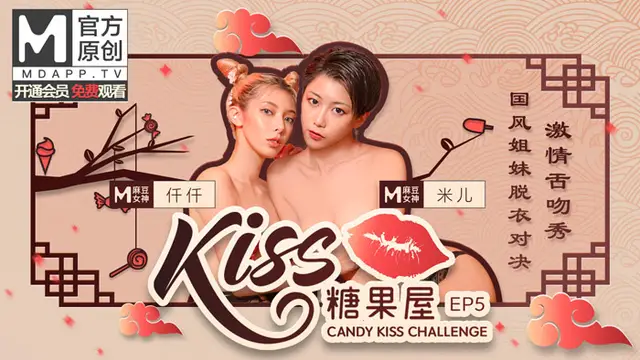 【kiss糖果屋EP5】麻豆兩位新晉女神激情舌吻秀！國風姐妹脫衣對決｜kiss糖果屋5!-精品力薦