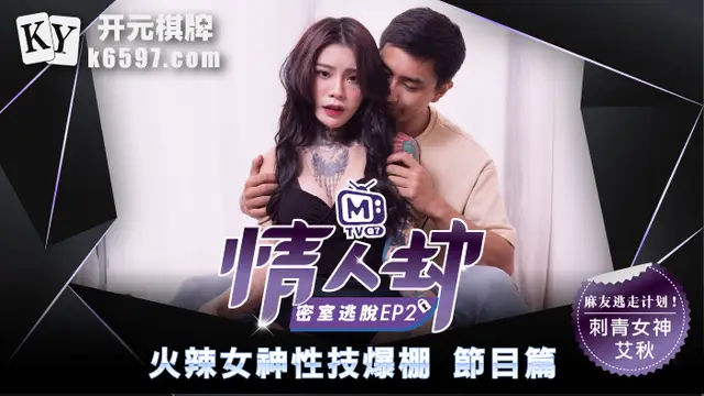 情人劫密室逃脫 EP2 節目篇 火辣女神性技爆棚!-精品力薦