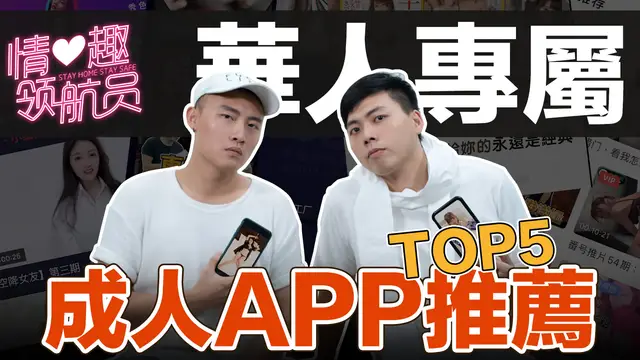 「情趣領航員EP4」五款熱門華人專屬看片app!-精品力薦