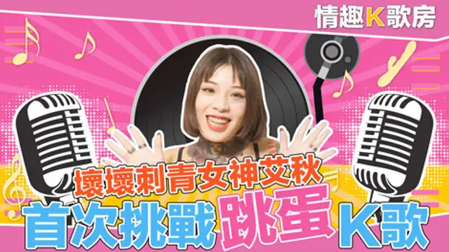 【情趣K歌房EP2】愛上跳蛋的感覺？女神艾秋 最真實的觸電反應！｜麻豆情趣K歌房!-精品力薦