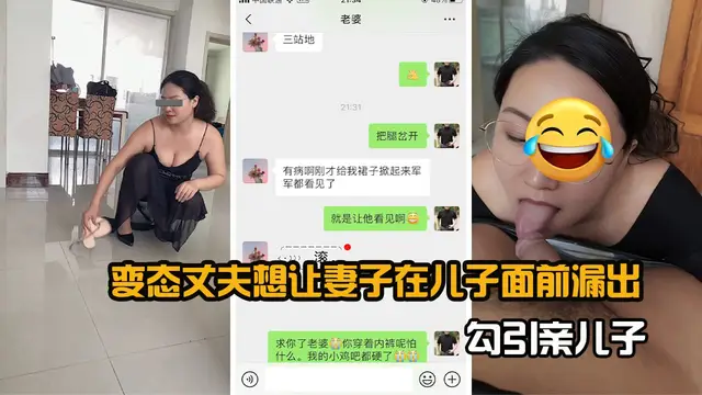 變態老公想讓妻子在兒子面前露出勾引親兒子-精品力薦