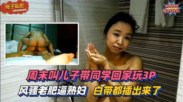 【母子亂倫】風騷老肥逼熟婦！週末叫兒子帶同學回家玩3P~太過刺激白帶都插出來了！!收費。-精品力薦