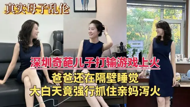深圳奇葩兒子打輸遊戲上火 大白天竟強行抓住親媽瀉火 關鍵爸爸還在隔壁睡覺-精品力薦