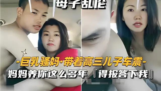 母子亂倫巨乳騷媽·帶著高三兒子車震-媽媽養你這麼多年得報答下我！-精品力薦