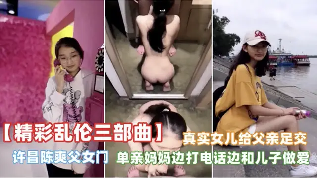 精彩亂倫三部曲不容錯過，許昌陳爽婦女們+浙江台州父女足交門-精品力薦