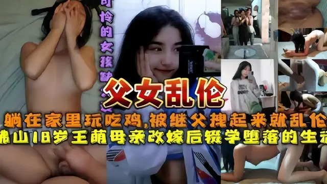 父女亂倫 佛山繼父在家-精品力薦