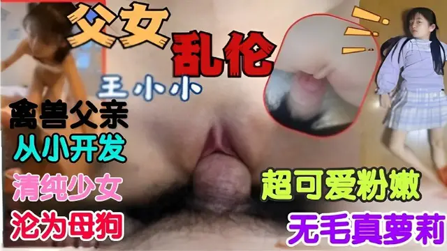 父女亂倫，超可愛的小嫩逼被父親無情糟蹋-精品力薦