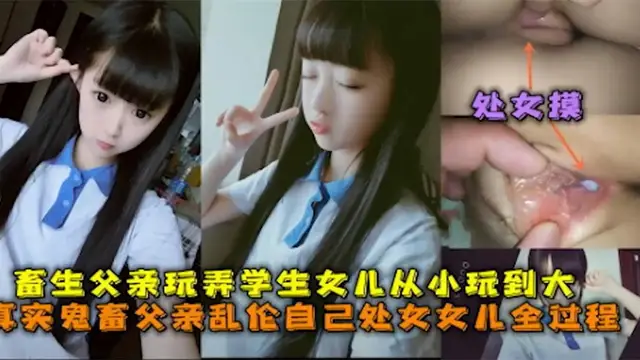 真實鬼父記錄亂倫處女女兒-精品力薦