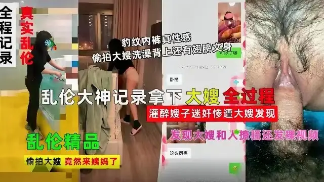 【精品亂倫】亂倫大神記錄拿下嫂子全過程，灌醉嫂子迷姦慘遭大嫂發現-精品力薦