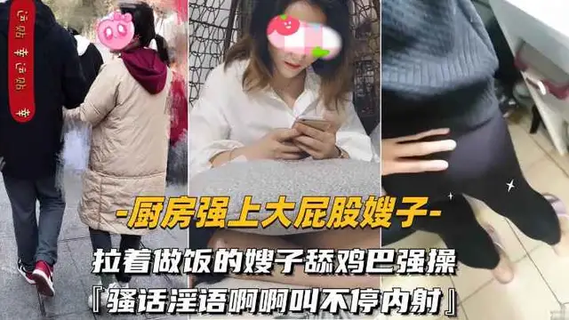 【廚房強上大屁股嫂子】拉著做飯的嫂子舔雞巴強操騷-精品力薦