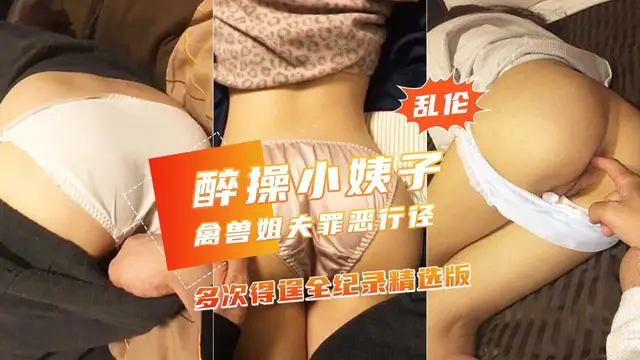 【禽獸姐夫多次醉玩漂亮小姨子】美臀嫩穴側插沒幹醒!-精品力薦