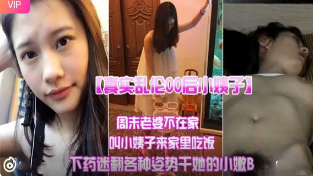 【真實亂倫】00後小姨子約家裡迷姦內射!-精品力薦