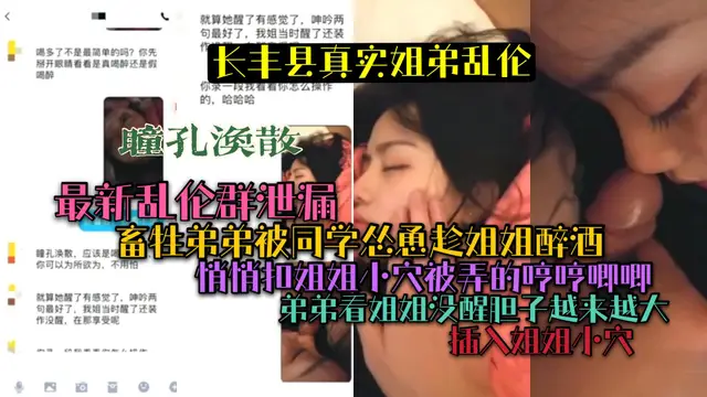 （長豐縣真實姐弟亂倫）畜牲弟弟趁姐姐熟睡！悄悄扣姐姐小穴逼水直流！!-精品力薦