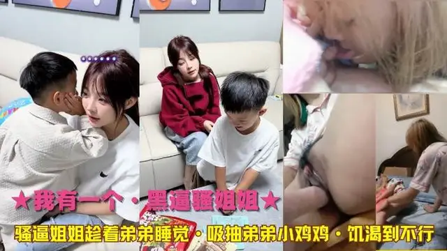★我有一個·黑逼騷姐姐★騷逼姐姐趁著弟弟睡覺·吸抽弟弟小雞雞·飢渴到不行!-精品力薦