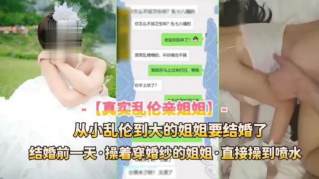 從小到大亂倫的姐姐要結婚了!-精品力薦