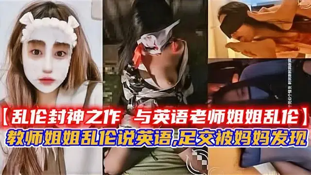 教師姐姐亂倫說英語,足交被媽媽發現。!-精品力薦