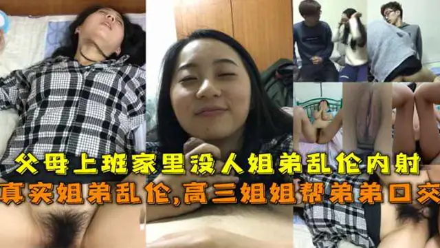 真實姐弟亂倫趁父母不在家姐弟做愛亂倫!-精品力薦