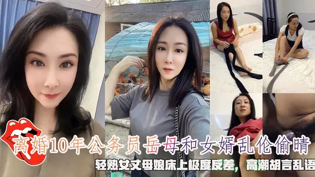 離婚10年的酒店經理岳母和女婿亂倫，輕熟女丈母孃床上極度反差，高潮胡言亂語。!-精品力薦