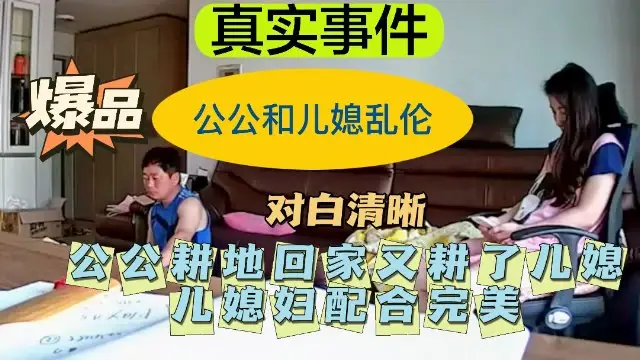 【公公兒媳亂倫】公公耕地回家又耕了兒媳 配合完美！30!-精品力薦