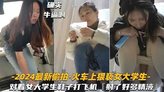【2024最新偷拍-火車上猥褻女大學生】對著鞋子打飛機，射了好多精液-精品力薦