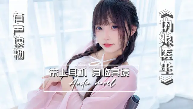 【有聲小說】偽娘醫生-精品力薦