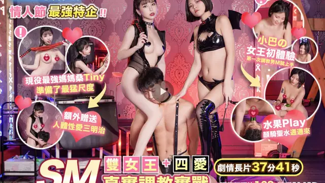 最強企劃 雙女王SM真實調教實戰+四愛 衝擊你的感官世界 Tiny+小巴